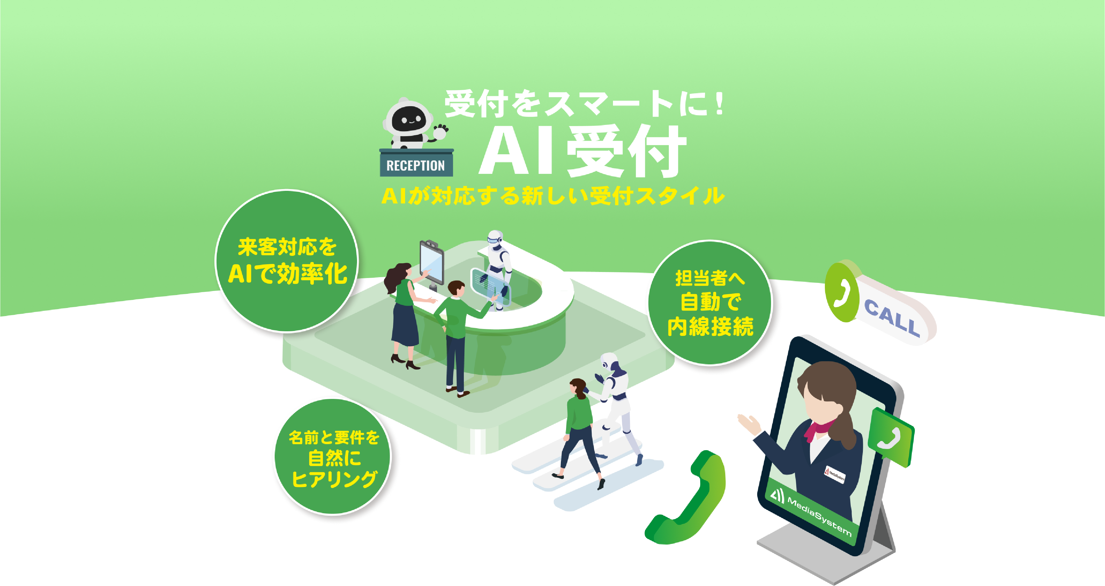 受付をスマートにAI受付