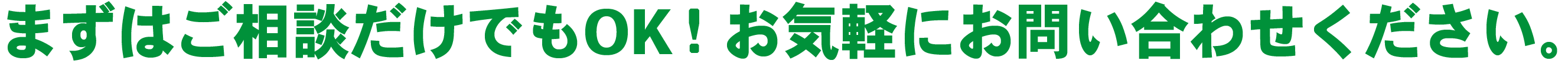 まずはご相談だけでもOK！